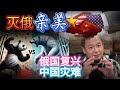 亲美灭俄才是明智之选?揭露俄国复兴野心!  |   马斯克与川普的高度同步,看透美国的功利主义逻辑  #老王 #大老王 #俄罗斯 #美国 #马斯克 #川普