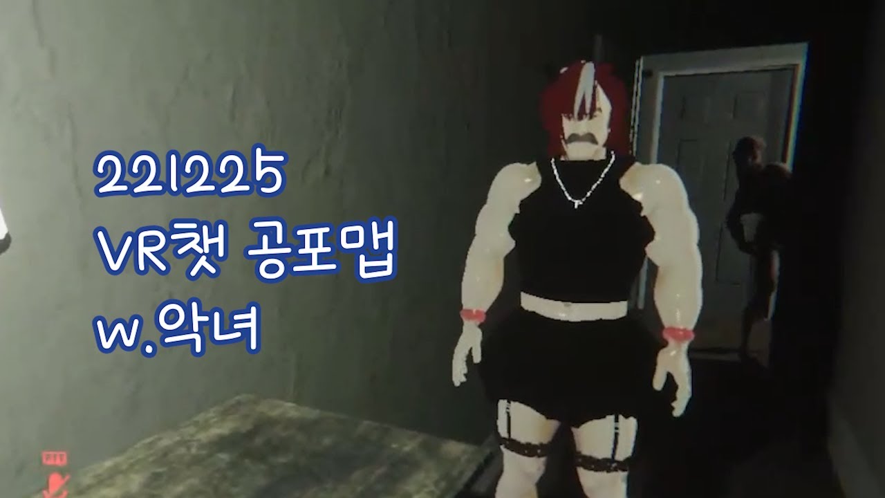 [221225] 램램 클립/VR챗 공포맵 w.악녀