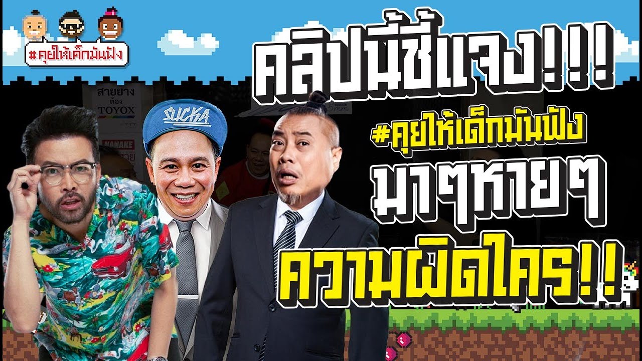 คลิปนี้ชี้แจง!!! #คุยให้เด็กมันฟัง มาๆ หายๆ …ความผิดใคร?!?