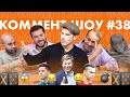 Коммент. Шоу #38 | Шац. Зенит, форма Володьки и корпоративы в сборной России