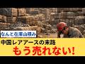 防衛省歓喜！中国レアアース依存度100％→0％に！もう売れない…在庫山積みの哀れな末路