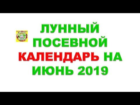 Лунный посевной календарь на июнь 2019 года