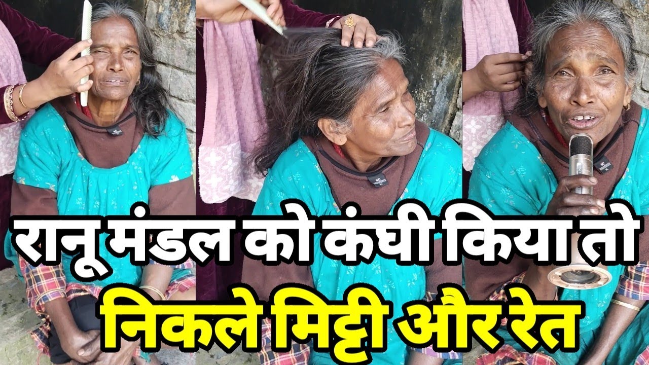 रानू मंडल को नहला कर कंघी किए तो निकले खूब मिट्टी और रेत आज हो साफ सुथरी।Siraj Ashu Bachchan।