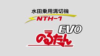 大竹製作所：水田乗用溝切機 のるたん NTH 1