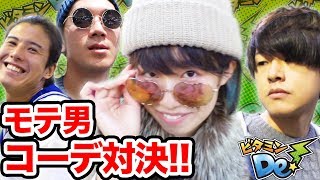 【対決】全身コーディネートバトル３本勝負！負けたら自腹購入…！？【ビタミンDe！】