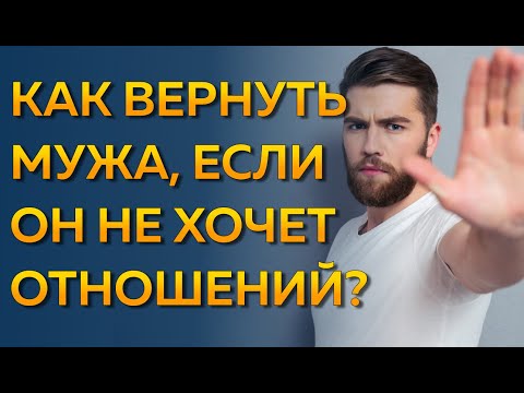 Как вернуть мужа, если он не хочет возвращаться в семью? Муж сказал, что не хочет отношений