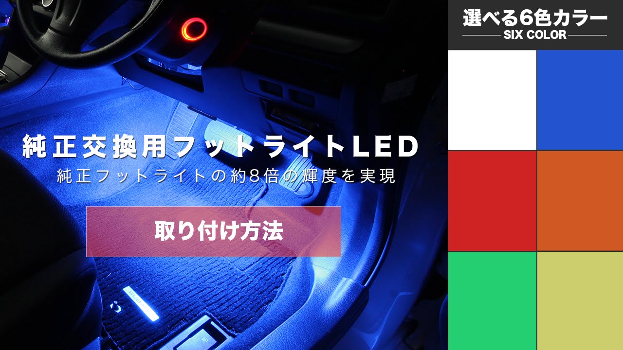 純正フットライトled交換用 交換方法 Youtube