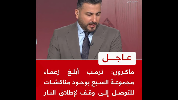 ماكرون: ترمب أبلغ زعماء مجموعة السبع بوجود مناقشات للتوصل إلى وقف لإطلاق النار بين إسرائيل وإيران