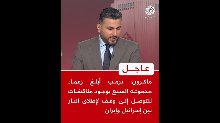 ماكرون: ترمب أبلغ زعماء مجموعة السبع بوجود مناقشات للتوصل إلى وقف لإطلاق النار بين إسرائيل وإيران