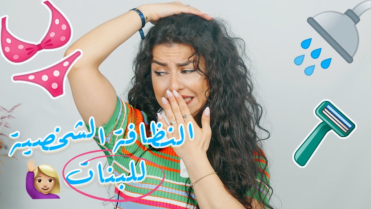 نصائح عن نظافتي الشخصية 🚿🌸 يومياً...  دردشة للبنات 👙 فقط