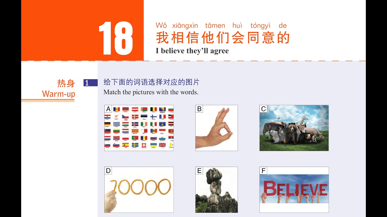 18 урок HSK3 我相信他们会同意的