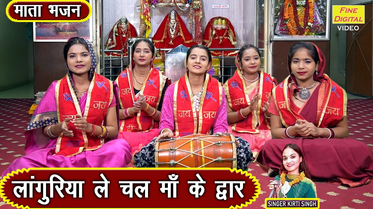 नवरात्रि भजन | लांगुरिया ले चल माँ के द्वार | Mata Bhajan | Navratri Bhajan | Kirti Singh