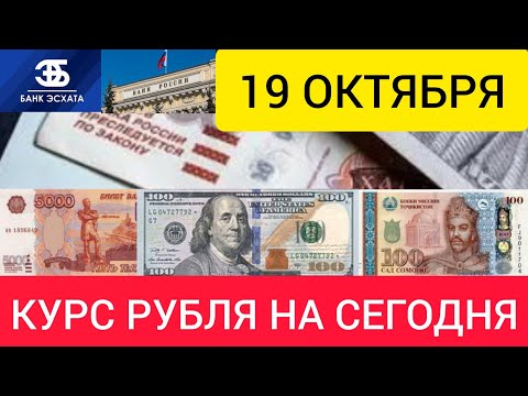 19 ОКТЯБРЯ ДОЛЛАР, ЕВРО, РУБЛЬ И СОМОНИ.