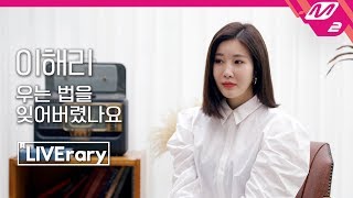 [LIVErary] 이해리(LEE HAE RI) - 우는 법을 잊어버렸나요(Just Cry)