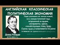 Давид Рикардо и "Начала политической экономии и налогового  обложения"