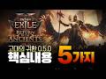 [POE2] 바쁜 직장인을 위한 0.5 핵심 요약 5가지｜고대의 귀환 업데이트 정리