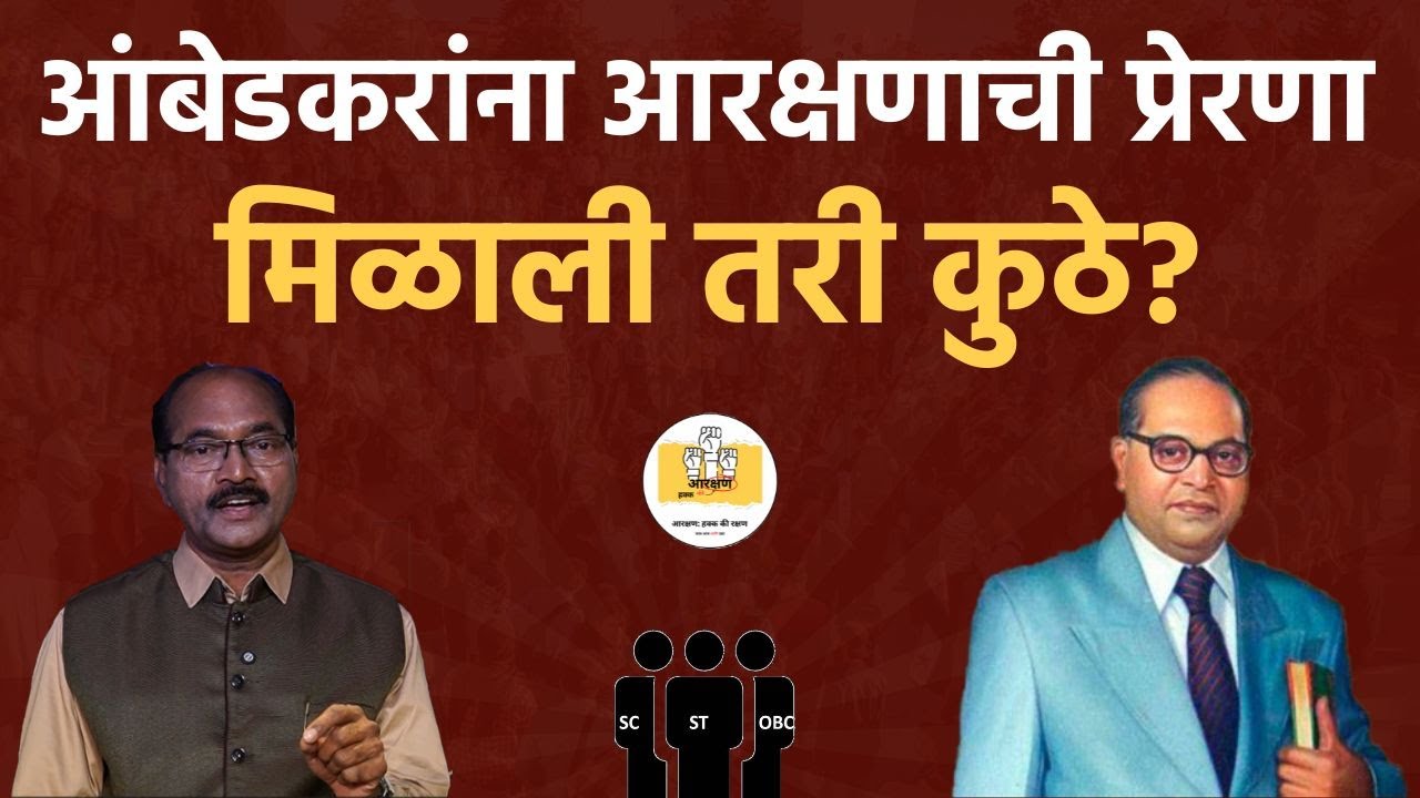 EP-2  डॉ बाबासाहेब आंबेडकर आणि आरक्षण ! Exclusive Podcast Series - आरक्षण: हक्क की रक्षण.