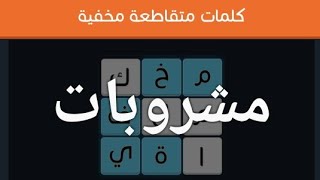 حل المرحلة 5 و 6  أسماء مشروبات لعبة كلمات متقاطعة مخفية