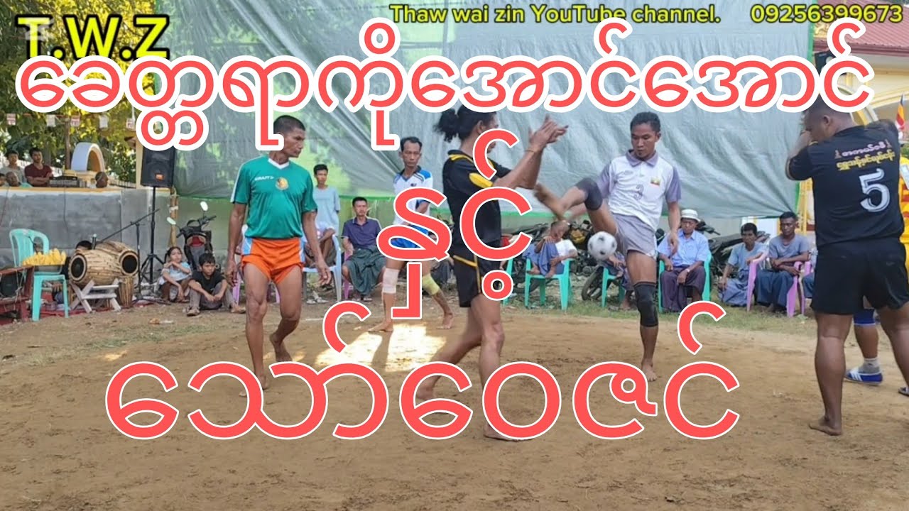 လက်ကောင်းအလှူအောင်ပွဲ #ခေတ္တရာကိုအောင် #သော်ဝေဇင် #ရောသမမွှေ