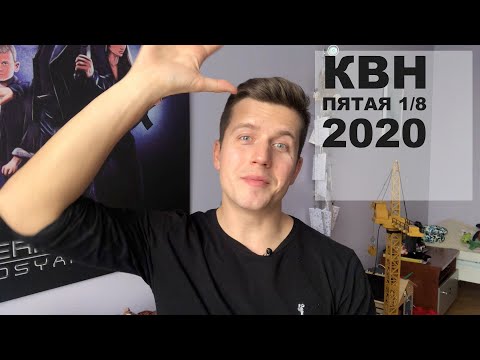 Косяковобзор Пятая 1/8 КВН 2020