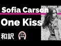 【ディセンダント3】One Kiss - Sofia Carson ft. China Anne McClain & Dove Cameron【lyrics 和訳】【ソフィアカーソン】【洋楽2019】