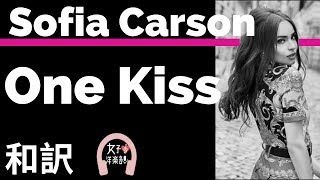 【ディセンダント3】One Kiss - Sofia Carson ft. China Anne McClain & Dove Cameron【lyrics 和訳】【ソフィアカーソン】【洋楽2019】