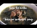 SimplySusie - Korean Seaweed Soup Recipe | Miyeokguk -  미역국