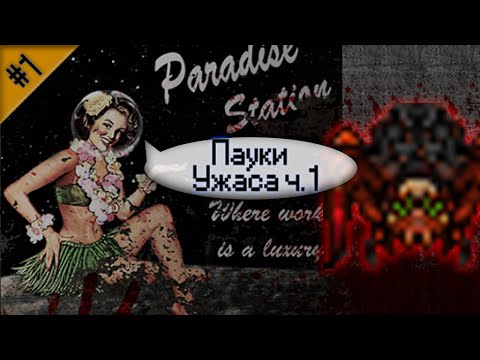 Видео: Гайд по Паукам Ужаса ч.1 (Space Station 13 - Paradise)