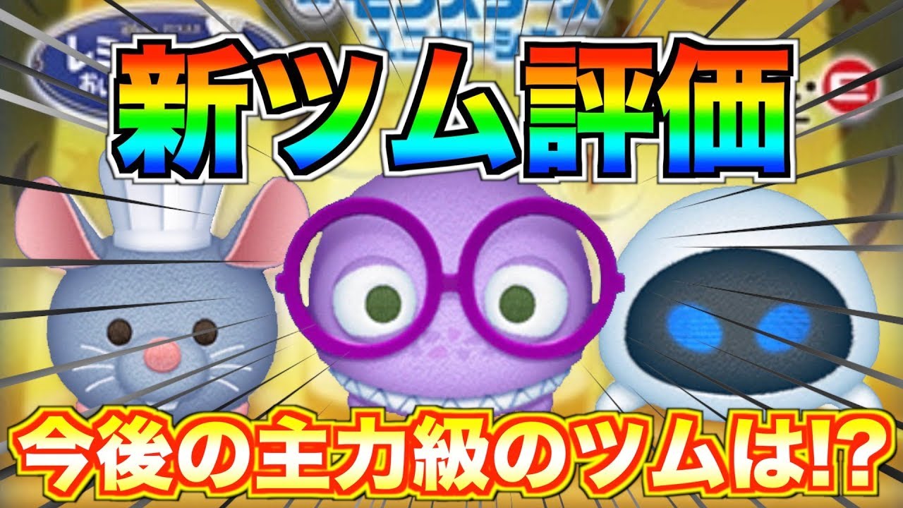 新ツム評価 Muランドールは最強クラス 今後の主力になるツムは ガチャするべきか考察してみた ツムツム Youtube