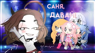/Саня, давай!/💫GCMV/ gift for Vebka Play💫/ @Vebka Play (feat. Liss, Shiny, Wendy Этсуко, Кикобуши)