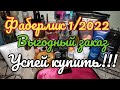 💛 ФАБЕРЛИК 1/2022 КЛАССНЫЙ ЗАКАЗ/ РАСПРОДАЖА😍 БОТИНКИ 🥾 ПО ОЧЕНЬ ВЫГОДНЫМ ЦЕНАМ!!!🔥🔥🔥