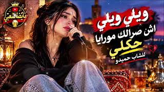 ويلي ويلي اش صرالك مورايا حكيلي         بصوت نسائي   أغنية الشاب حميدو    - اسمعها