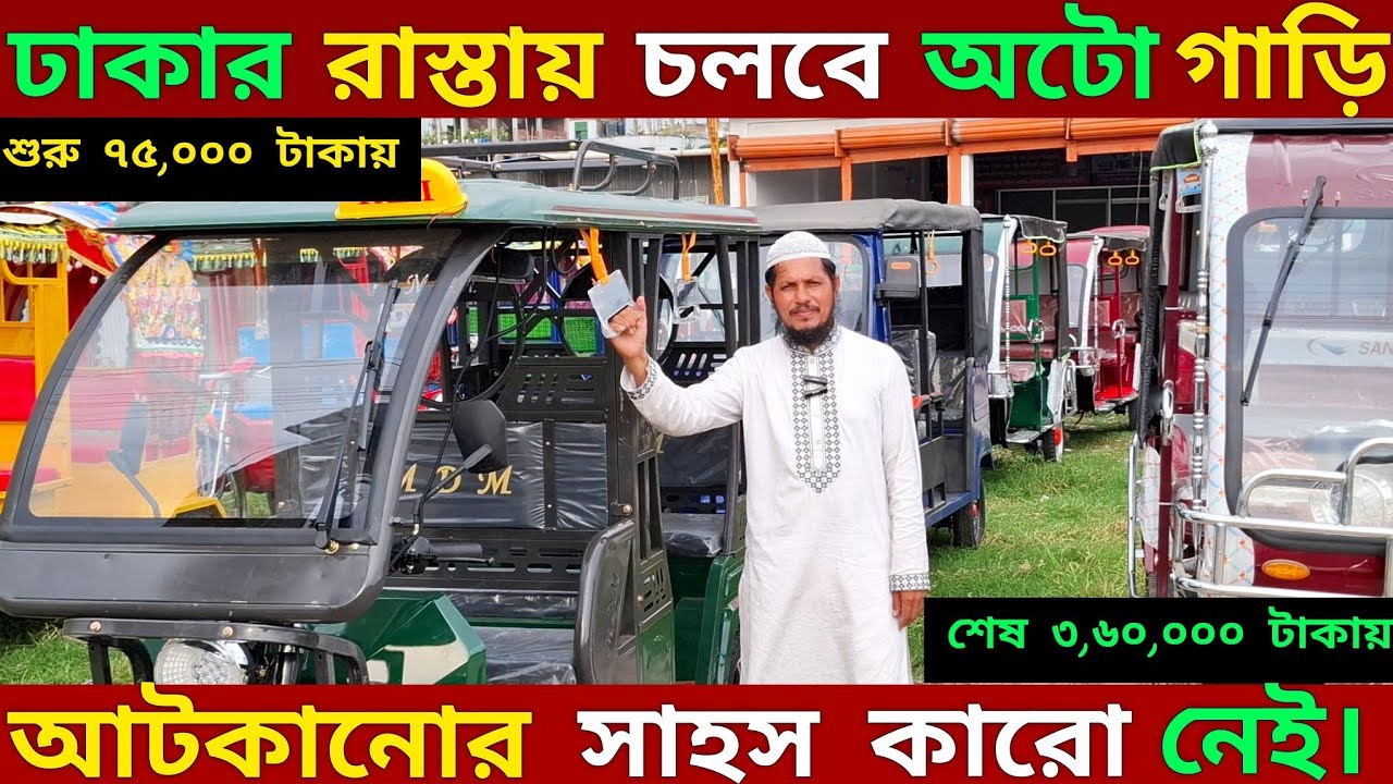 এবার ঢাকার রাস্তায় বাংলাদেশ সরকার অনুমোদিত অটো গাড়ি,,অটো গাড়ির দাম জানুন,,অটো গাড়ির পাইকারি দাম ২০২৫