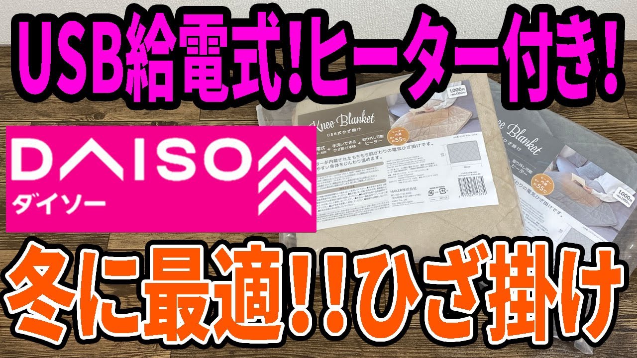 ダイソー注目】最強寒波の救世主！ヒーター内蔵「USB式ひざ掛け」が 