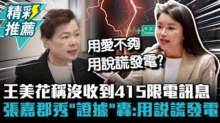 王美花稱沒收到415要限電訊息 張嘉郡秀「證據」轟用說謊發電【CNEWS】