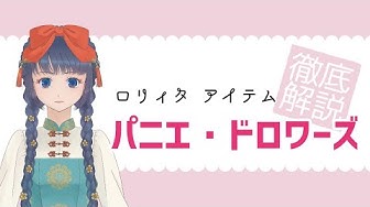 ゴスロリ Youtube