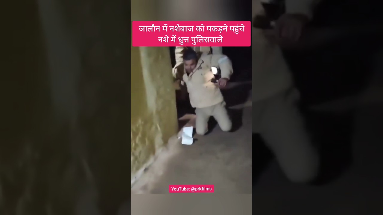 जालौन: नशे में धुत होकर पहुंचे पुलिसवाले 