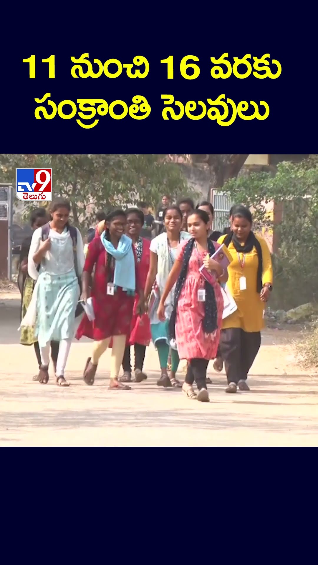 11 నుంచి 16 వరకు సంక్రాంతి సెలవులు | Sankranthi Holidays - TV9