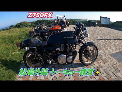 INNO ハコトラ ファルケン 改　ハヤシ Z1】バイクは気持ちイイ～モトブログ Z1 Z2 旧車 KZ1000 Z750FX 舩場