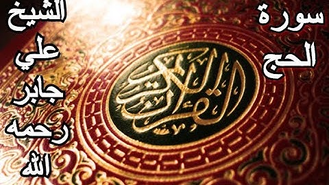 سورة الحج - القرآن الكريم - الشيخ علي جابر رحمه الله || Surah Al-Ḥajj - Sheikh Ali Jaber