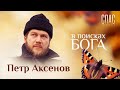 В ПОИСКАХ БОГА. С ЛЮБОВЬЮ К ОПТИНОЙ. ЮВЕЛИР ПЕТР АКСЕНОВ