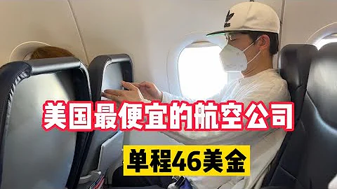 美國最便宜的航空公司 票價接近打車 是怎麼賺錢的 - 天天要聞