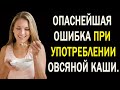 Остановитесь! Эти 10 ошибок при употреблении овсянки куда опаснее, чем вы предполагаете!