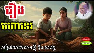 រឿង មហាទេវ សម្លាប់ព្រះអរហន្ត សម្តែងដោយលោកគ្រូ ប៊ុត សាវង្ស