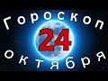 Гороскоп на завтра /сегодня 24 Октября /Знаки зодиака /Точный ежедневный гороскоп на каждый день