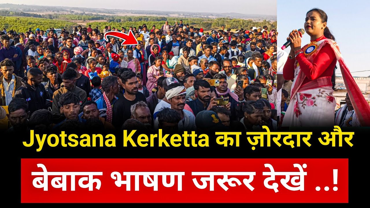 जतरा में गूंजा आदिवासी स्वाभिमान | Jyotsana Kerketta का आग उगलता भाषण | छर्दा सिसई गुमला