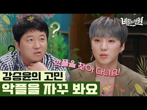 악플을 일부러 본다는 강승윤, 상처받으면서도 계속 악플을 찾아다니는 이유는? | #비밀의정원