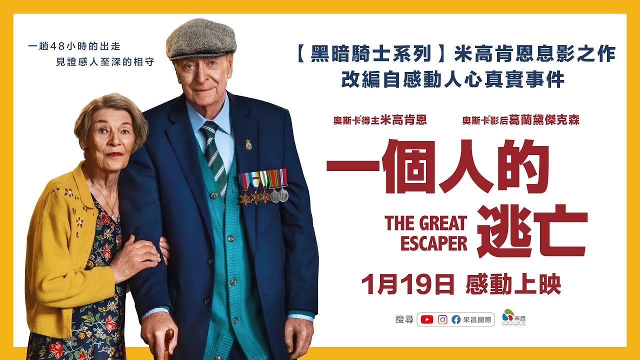 2024年0119【一個人的逃亡】台灣官方正式預告︱「奧斯卡得主」米高肯恩暨「奧斯卡影后」葛蘭黛傑克森，傳奇演藝生涯謝幕之作！ - YouTube