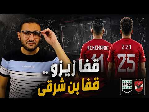 تحليل مباراة الاهلي وزد 🔥 "قفا زيزو وقفا بن شرقى" | في الشبكة