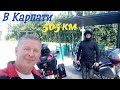 Одноденний мотовікенд в Карпатах на двох мотоциклах 🏍💨